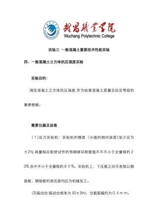 普通混凝土立方体抗压强度实验