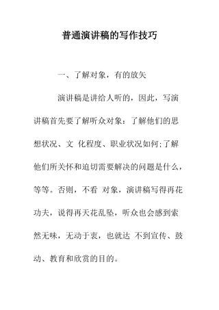 普通演讲稿的写作技巧--精选范文