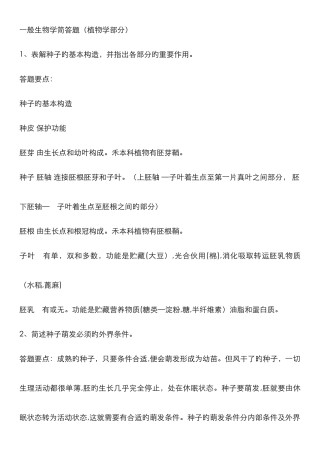 普通生物学简答题