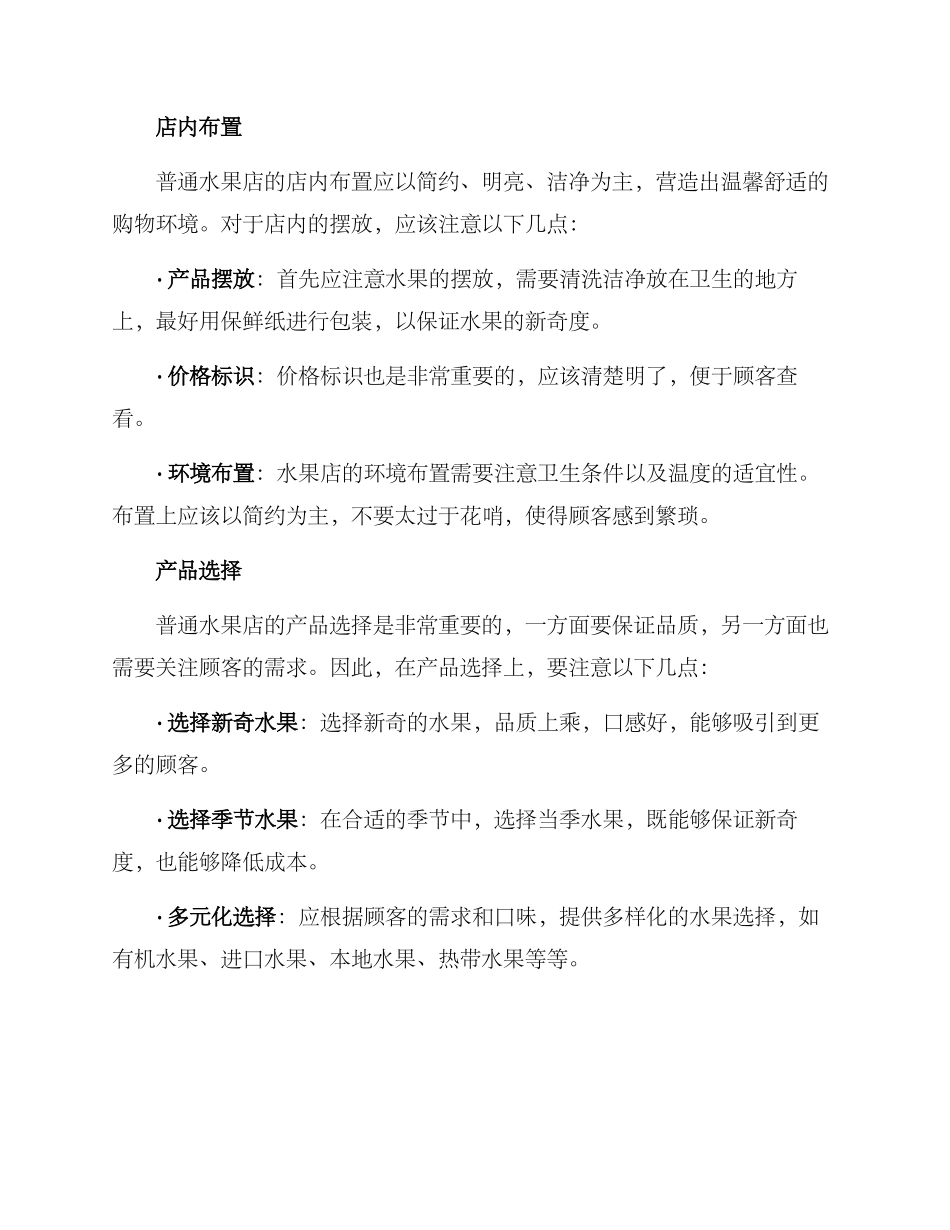 普通水果店经营方案_第2页