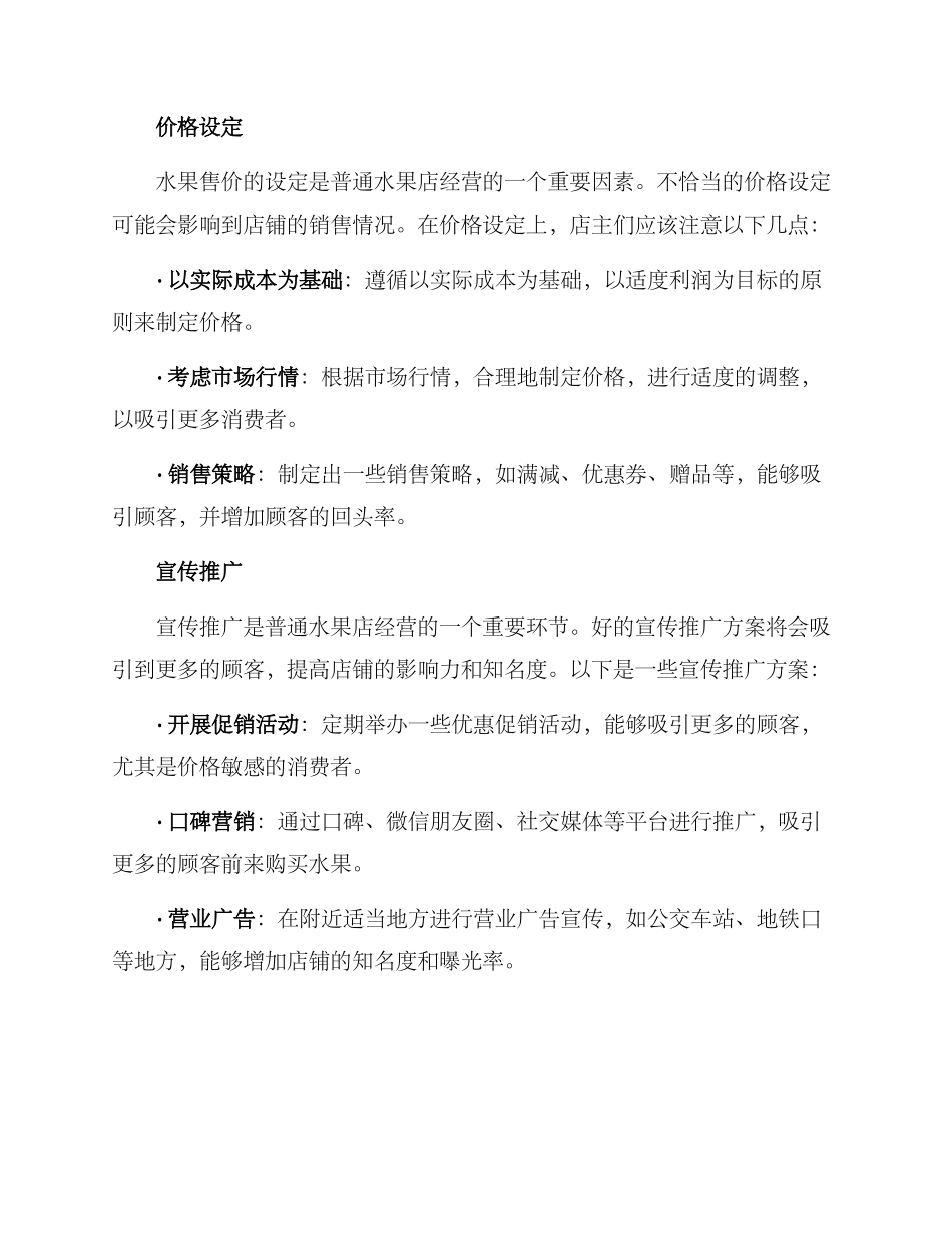 普通水果店经营方案_第3页