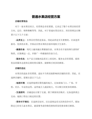 普通水果店经营方案