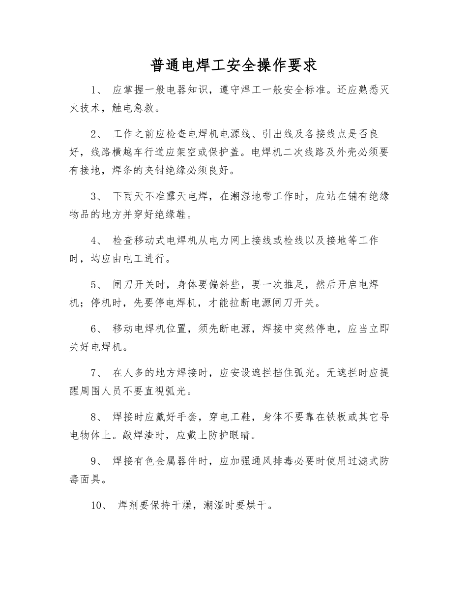 普通电焊工安全操作要求_第1页