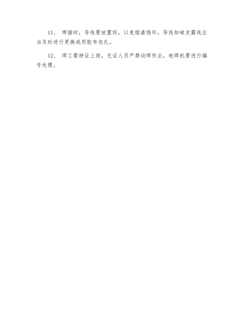 普通电焊工安全操作要求_第2页