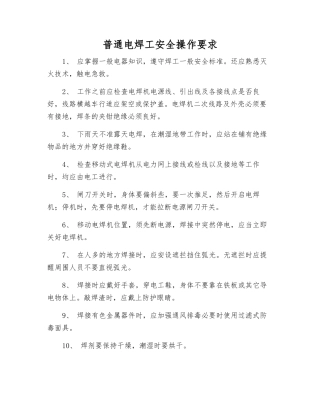 普通电焊工安全操作要求