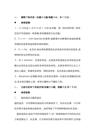 普通生态学期末考试试卷