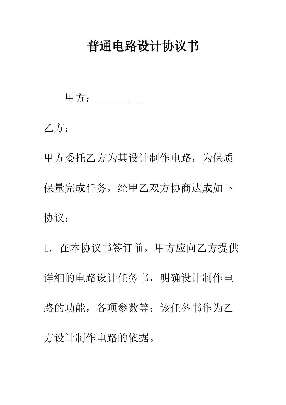 普通电路设计协议书--精选范文_第1页