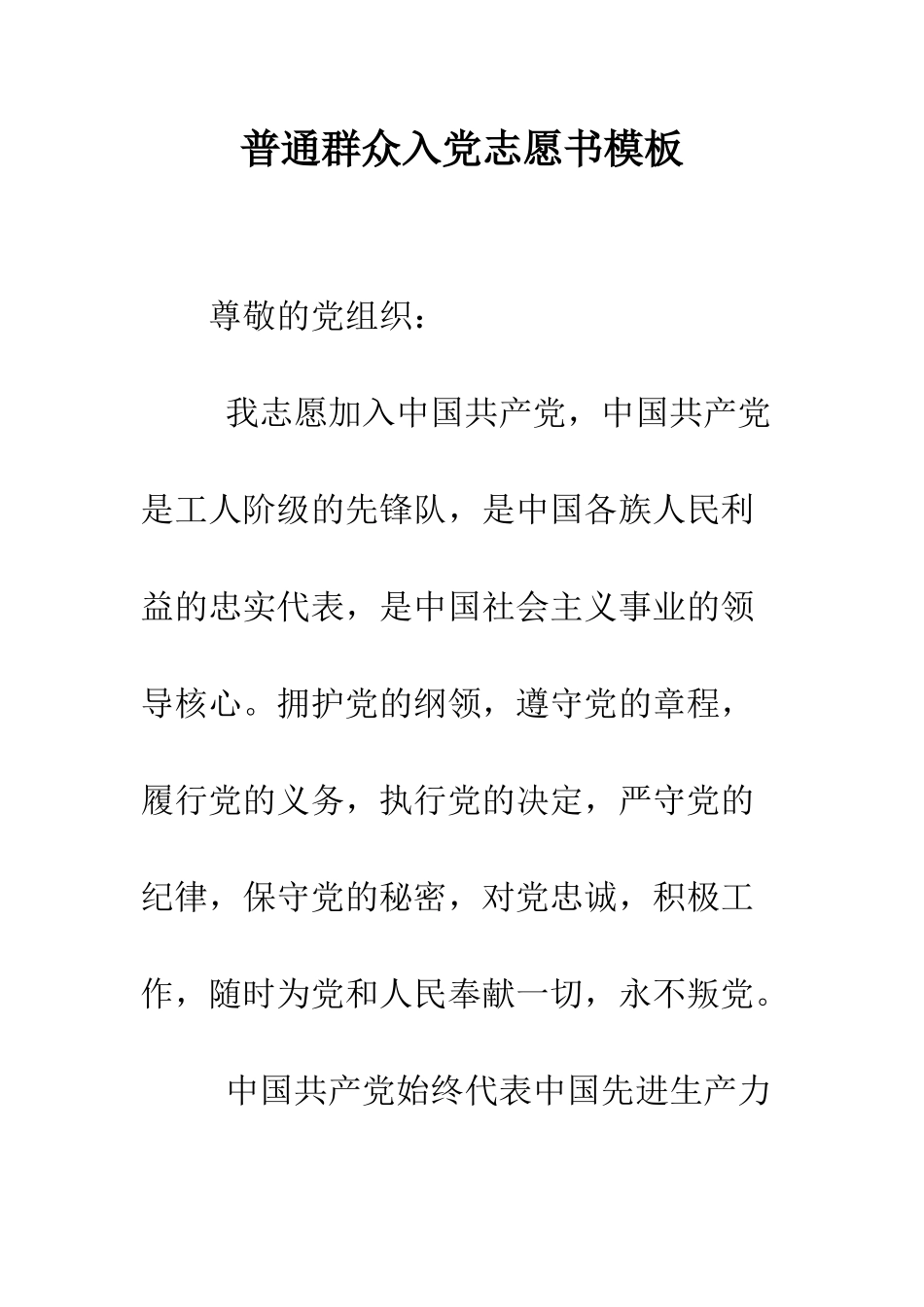 普通群众入党志愿书模板--精选范文_第1页