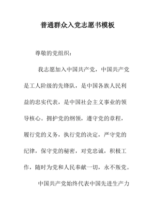 普通群众入党志愿书模板--精选范文