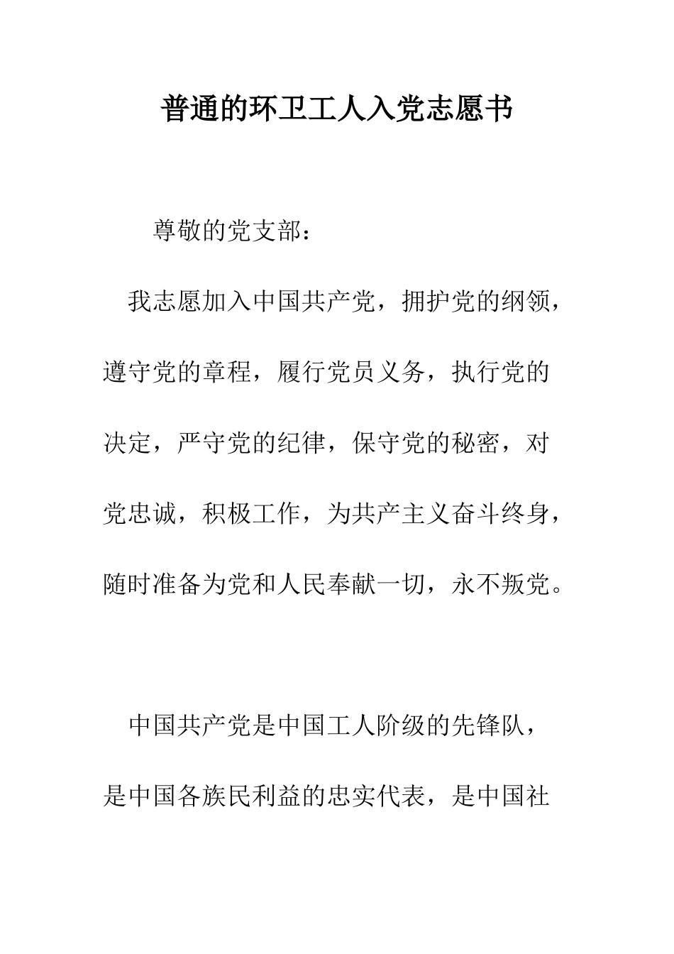 普通的环卫工人入党志愿书--精选范文_第1页