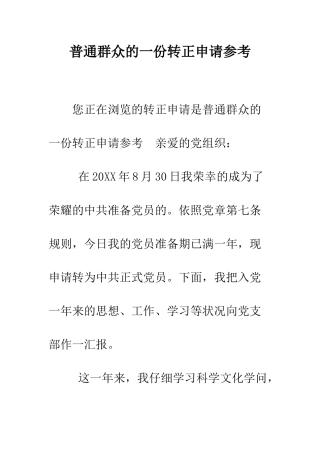 普通群众的一份转正申请参考--精选范文