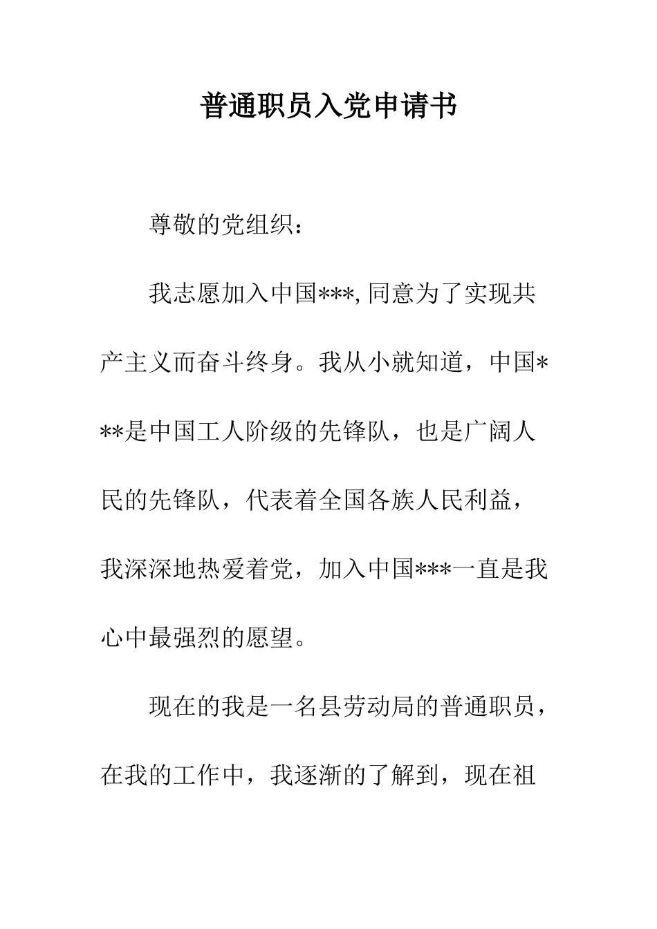 普通职员入党申请书--精选范文_第1页