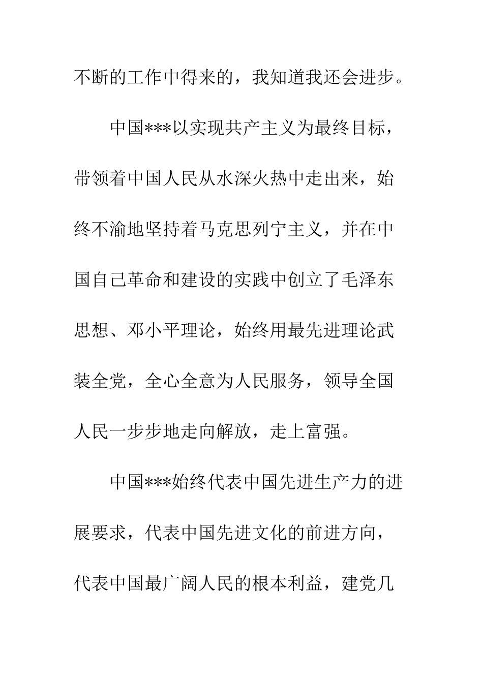 普通职员入党申请书--精选范文_第3页