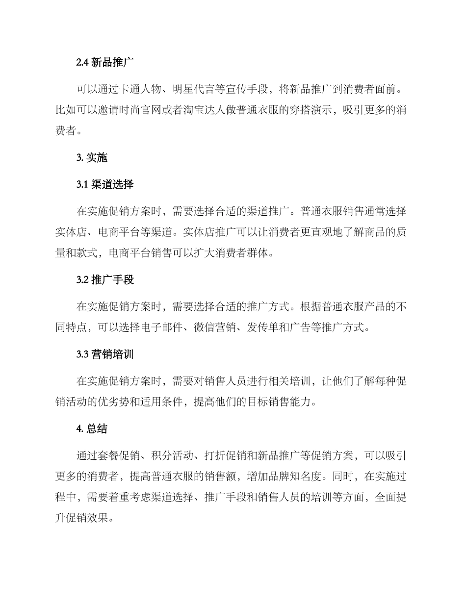 普通衣服促销方案_第2页