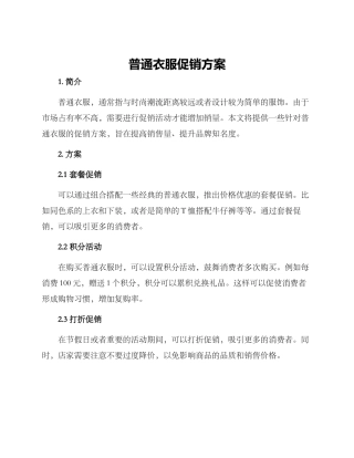 普通衣服促销方案