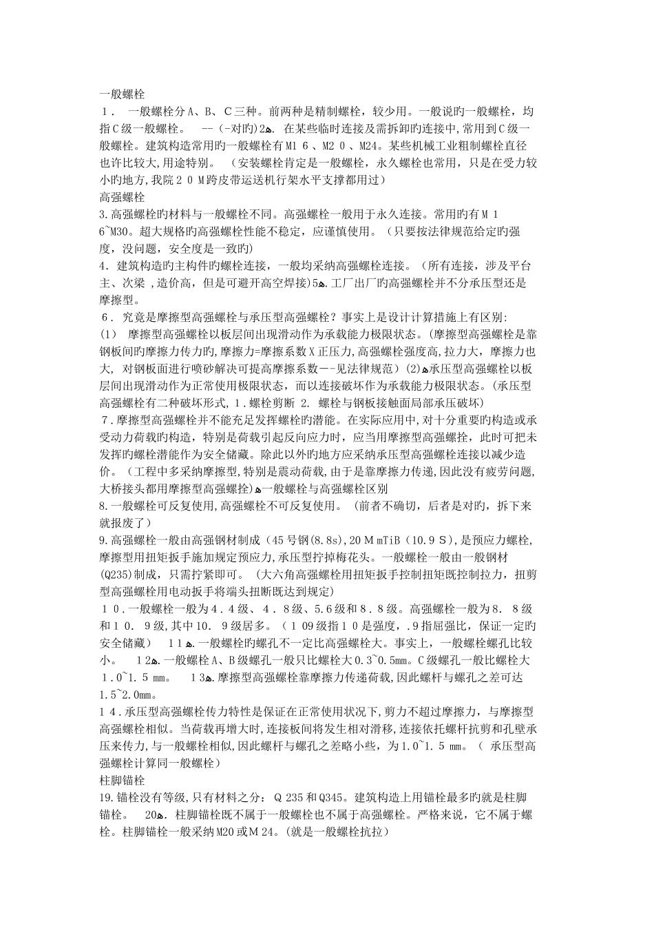普通螺栓和高强螺栓的区别_第1页