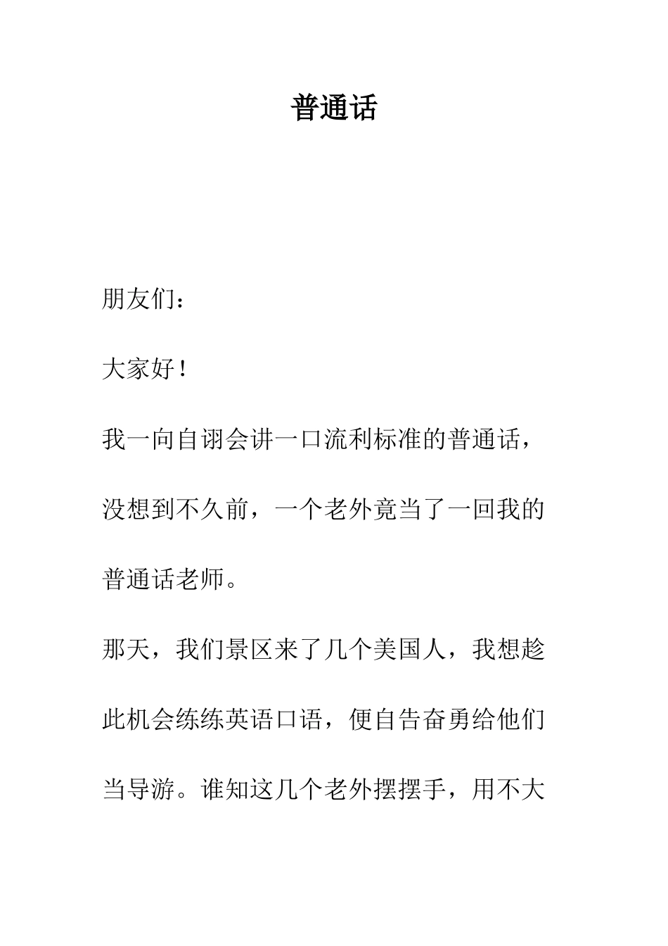 普通话-精选范文_第1页