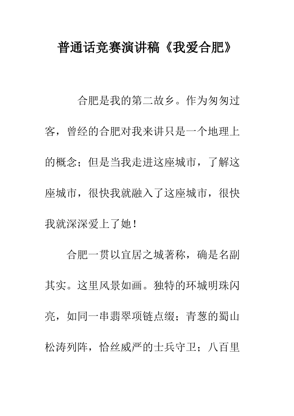 普通话比赛演讲稿《我爱合肥》--精选范文_第1页