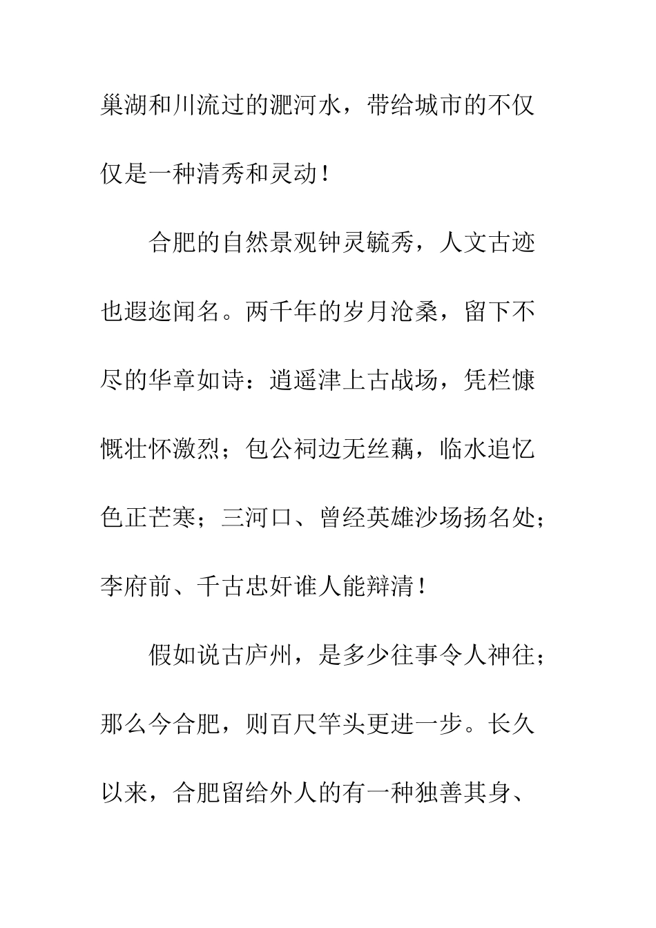 普通话比赛演讲稿《我爱合肥》--精选范文_第2页