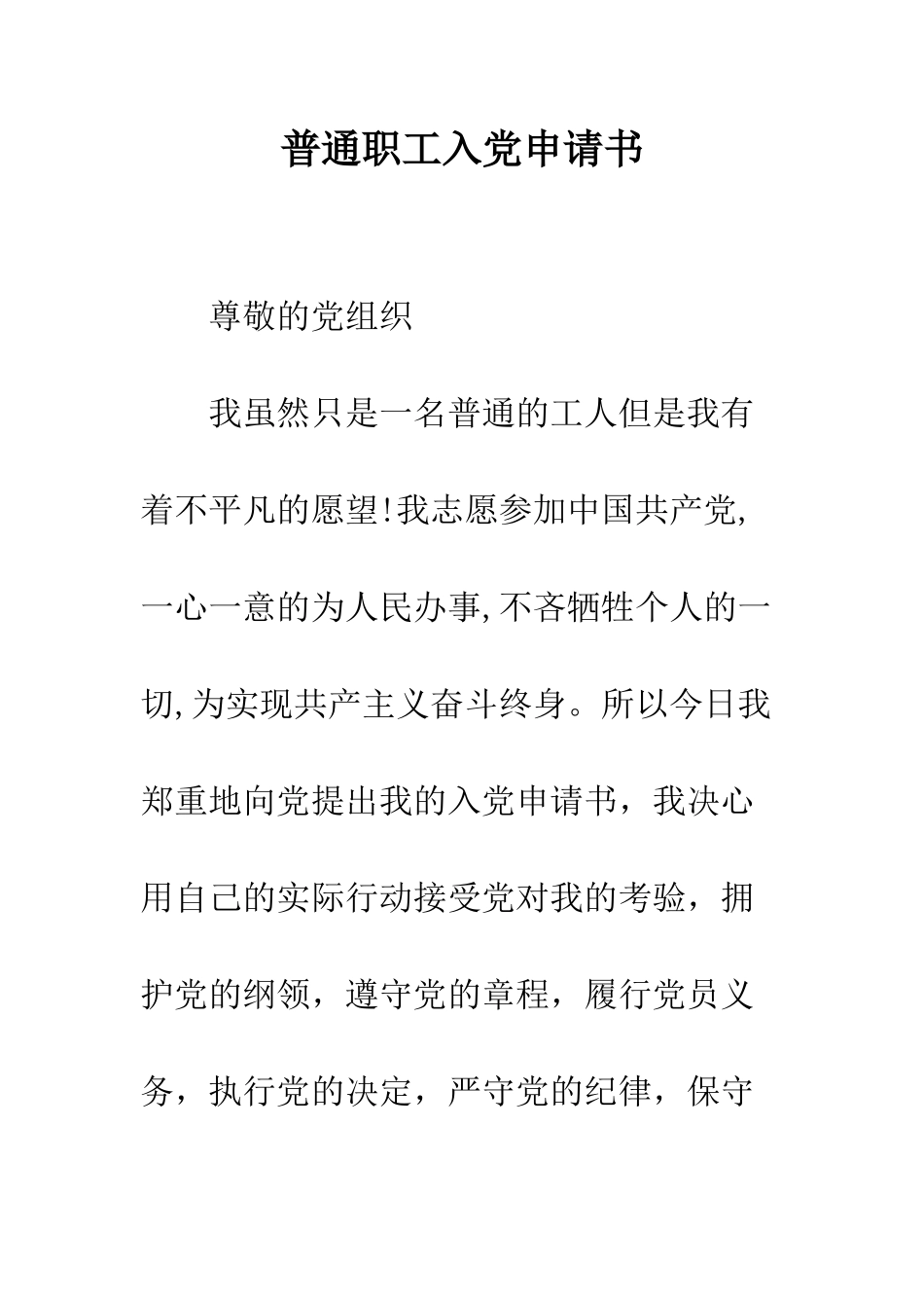 普通职工入党申请书--精选范文_第1页