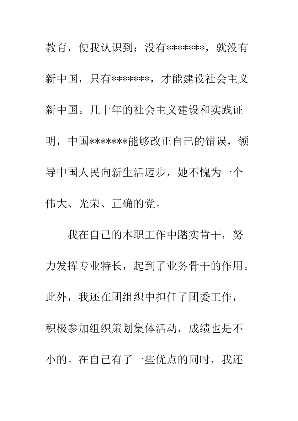 普通职工入党申请书--精选范文_第3页