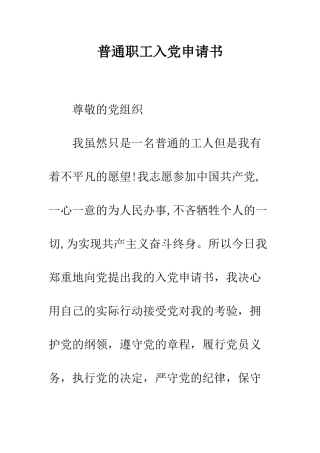 普通职工入党申请书--精选范文