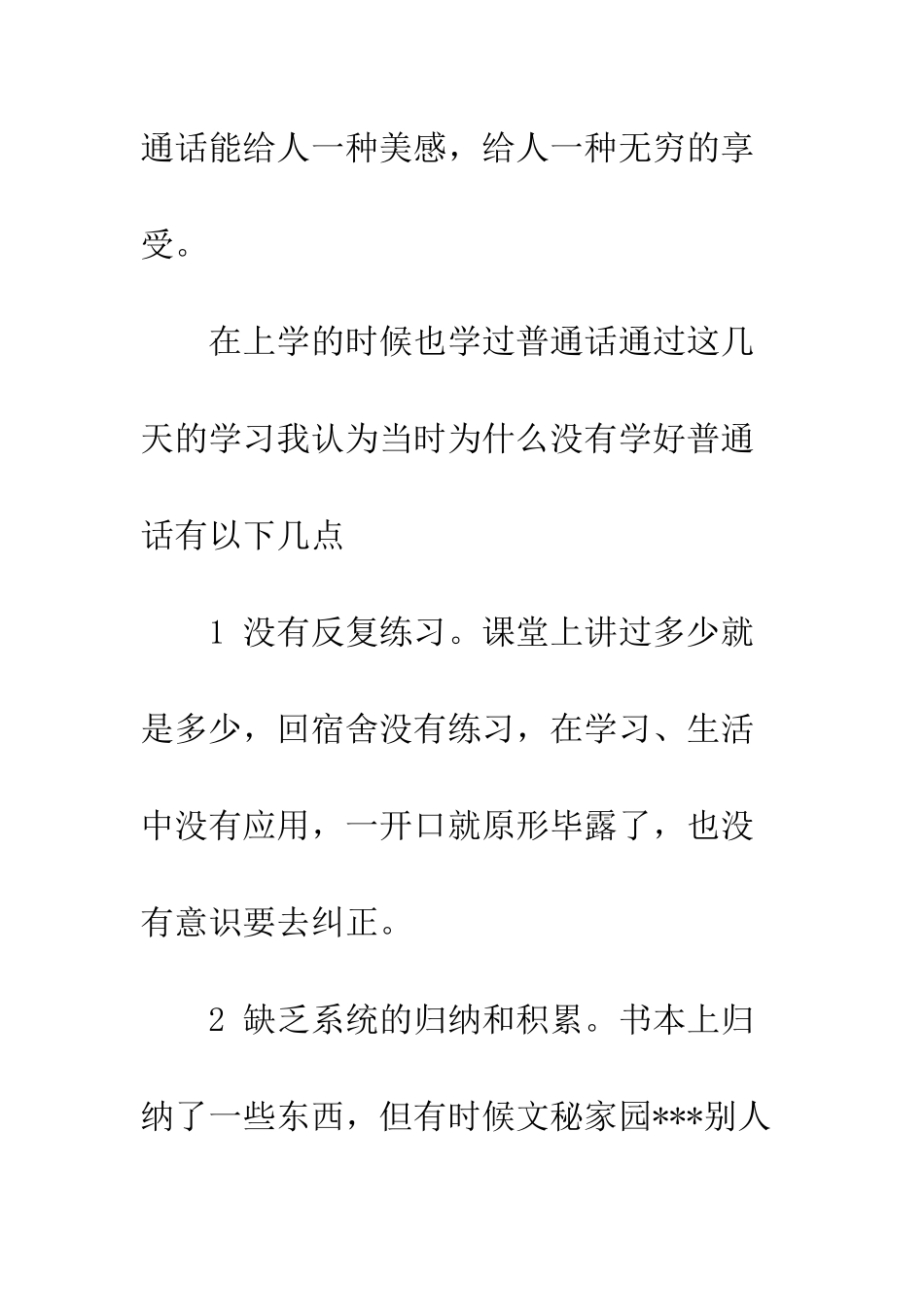 普通话学习心得--精选范文_第2页