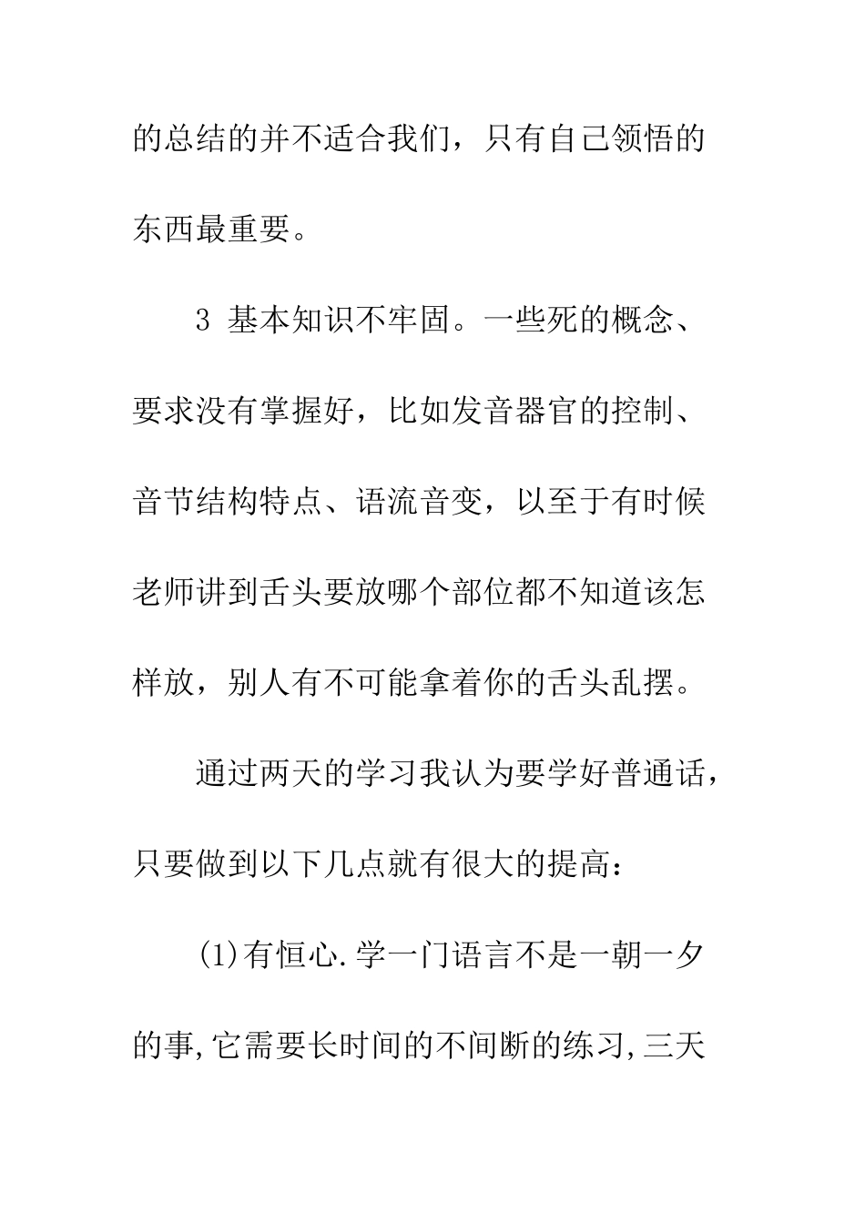 普通话学习心得--精选范文_第3页