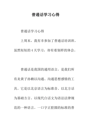 普通话学习心得--精选范文