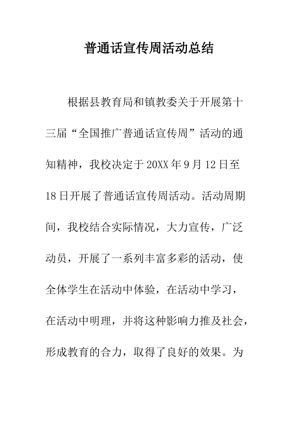 普通话宣传周活动总结--精选范文_第1页