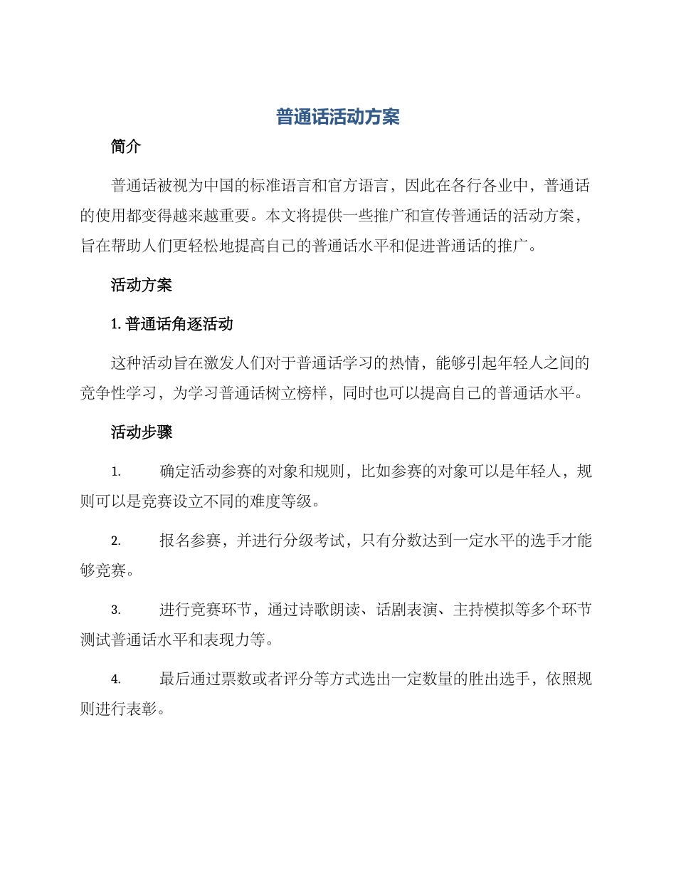 普通话活动方案_第1页