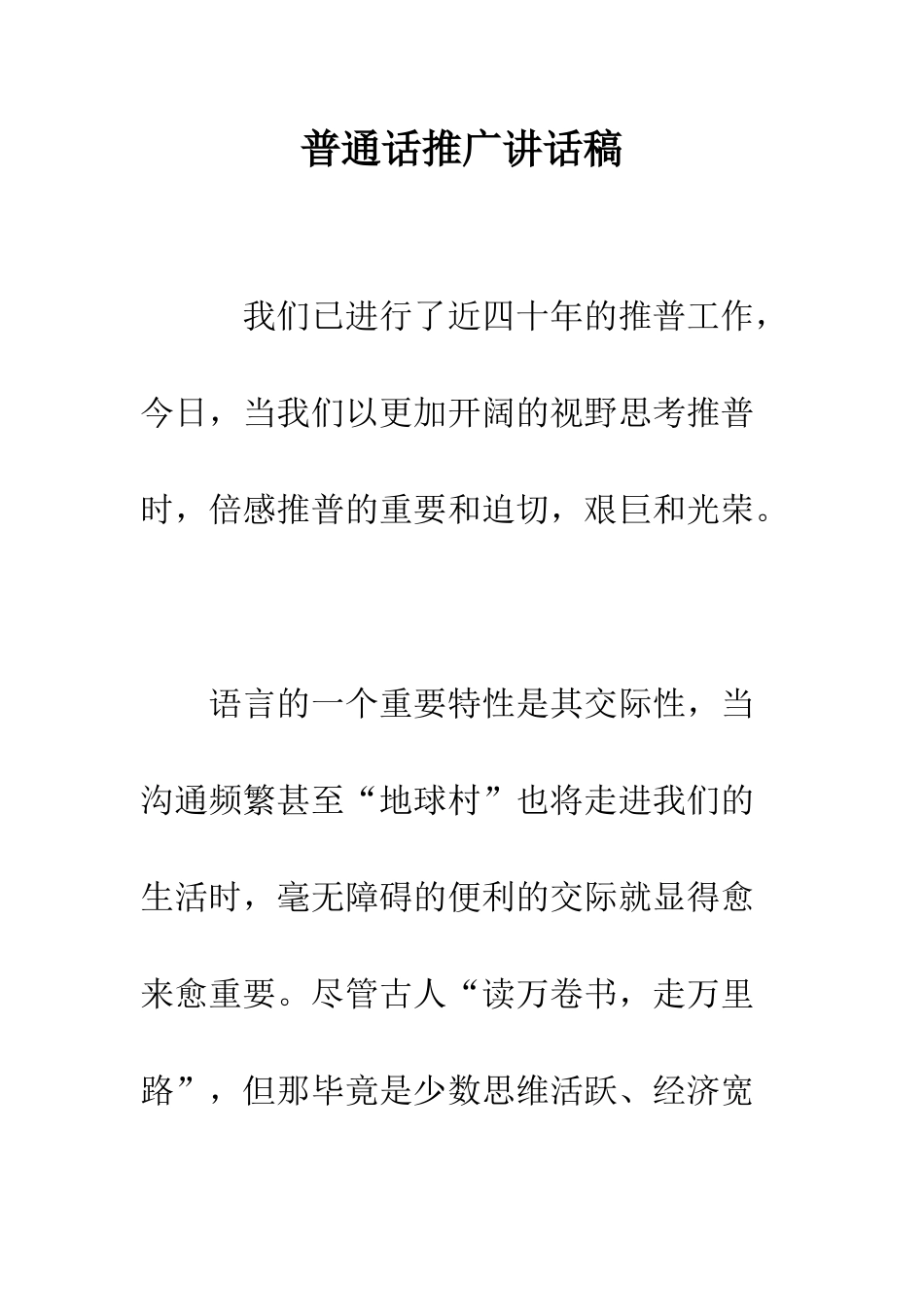 普通话推广讲话稿-精选范文_第1页