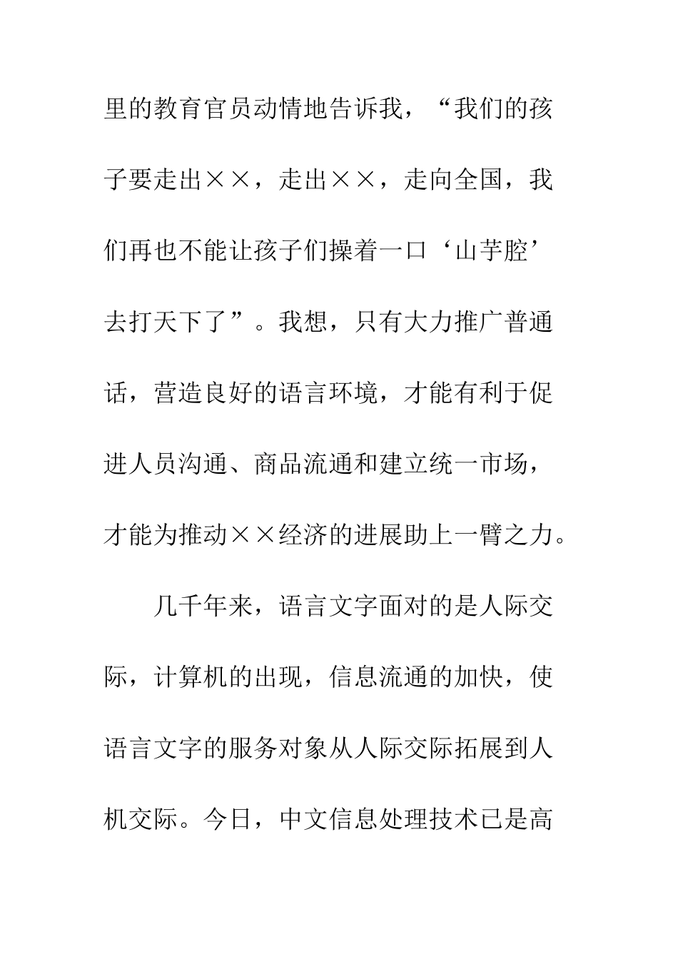 普通话推广讲话稿-精选范文_第3页