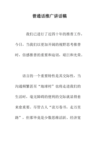 普通话推广讲话稿-精选范文