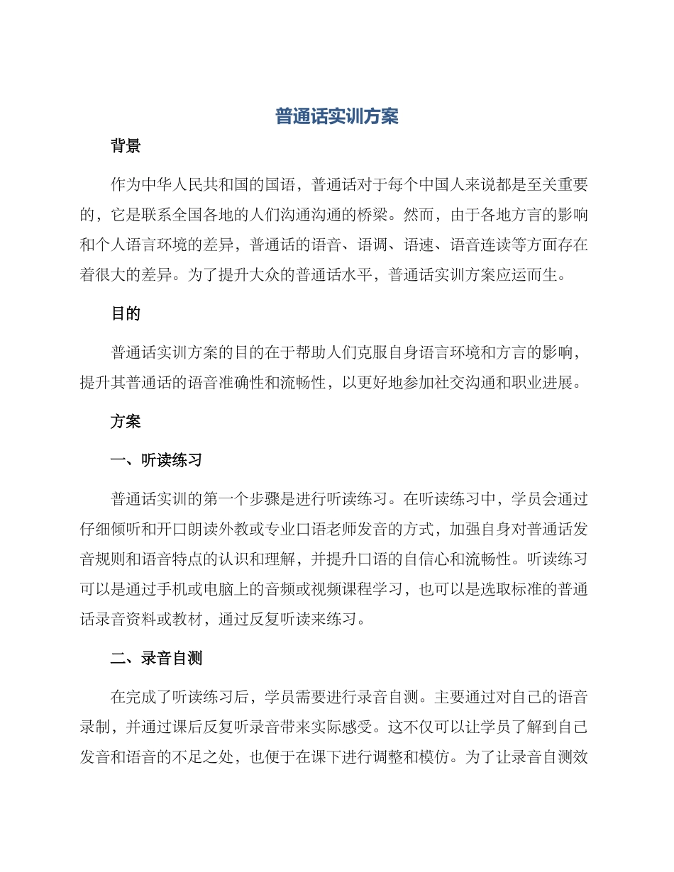 普通话实训方案_第1页