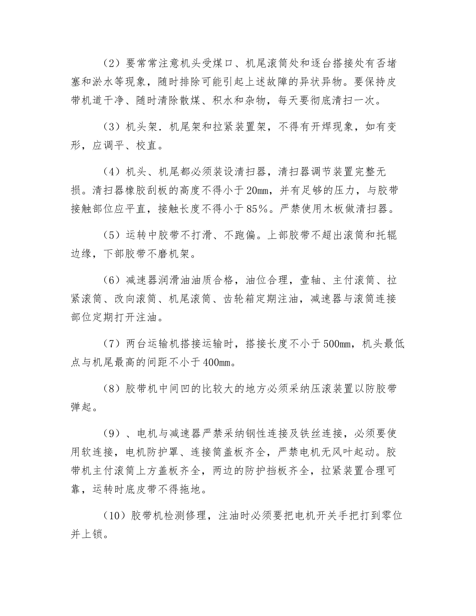 普通胶带输送机安全运行规定_第3页