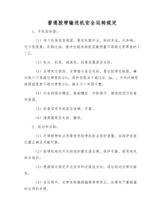 普通胶带输送机安全运行规定