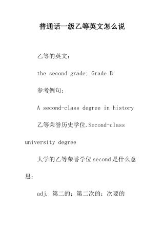 普通话一级乙等英文怎么说