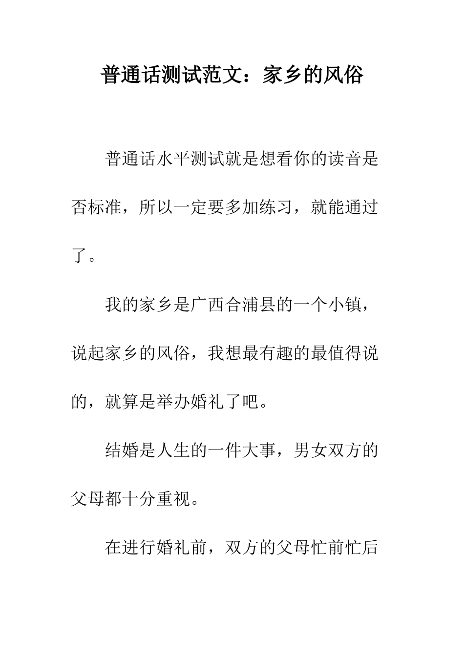 普通话测试范文家乡的风俗--精选范文_第1页