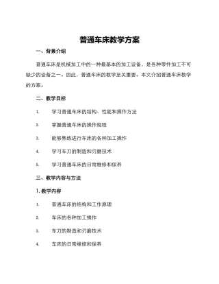 普通车床教学方案