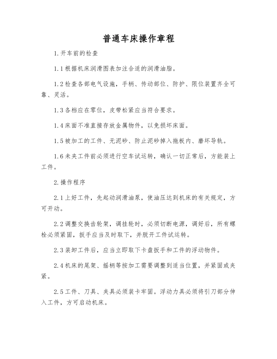 普通车床操作规程_第1页
