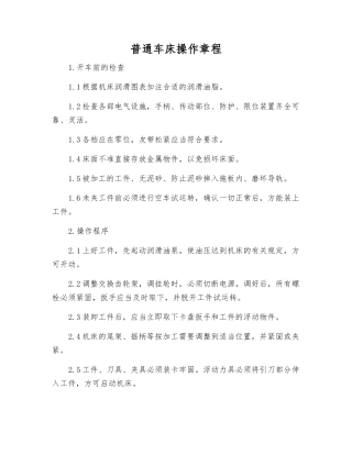 普通车床操作规程