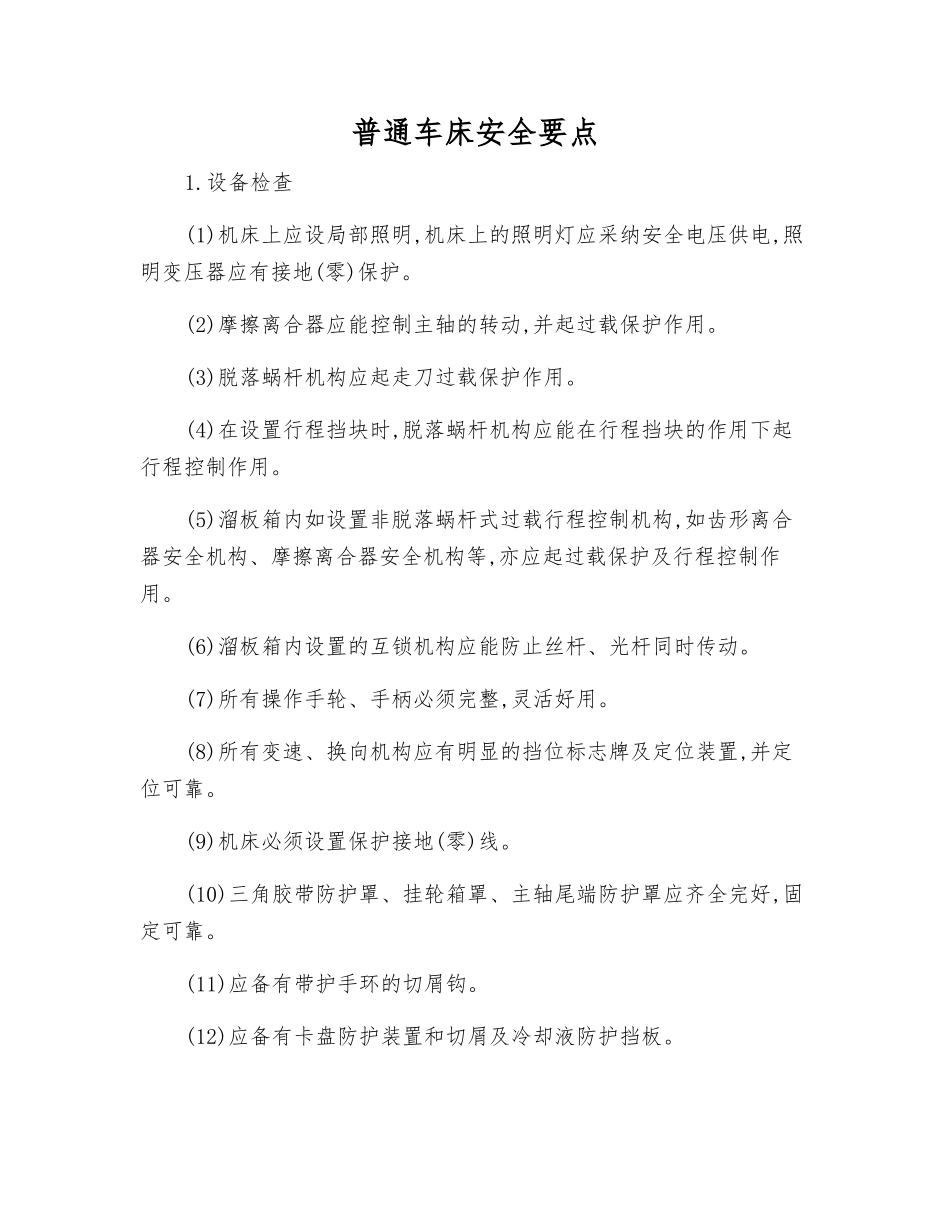 普通车床安全要点_第1页