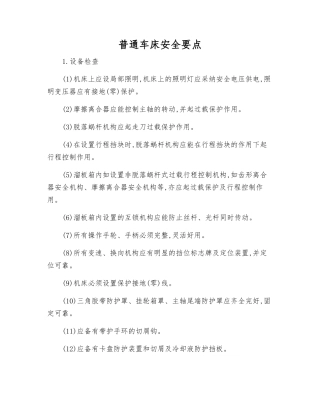 普通车床安全要点