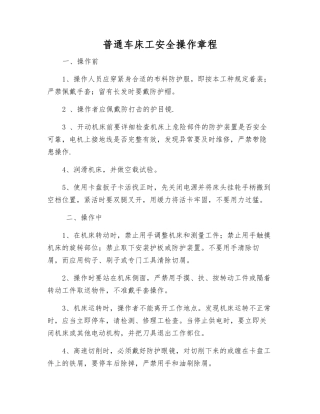 普通车床工安全操作规程
