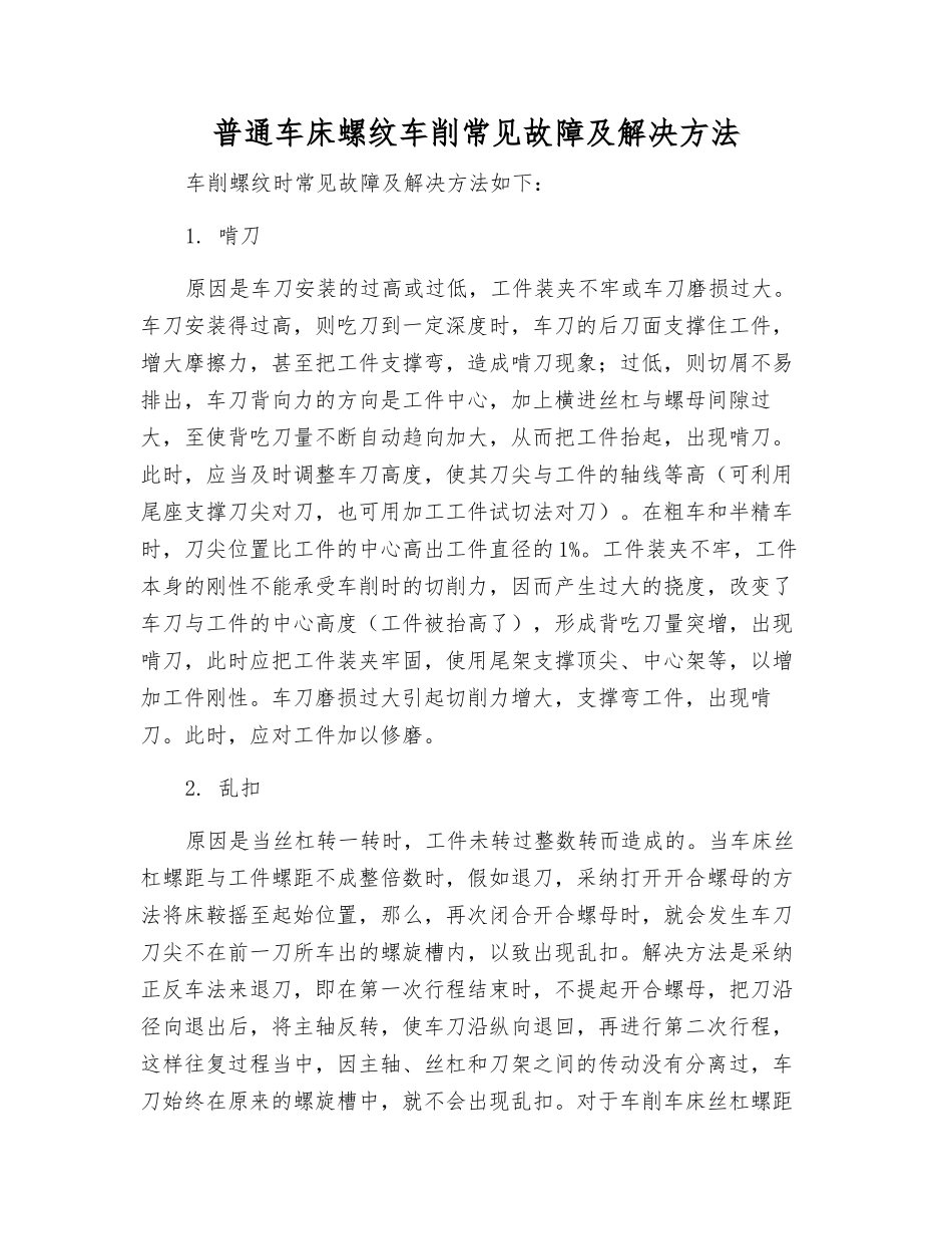 普通车床螺纹车削常见故障及解决方法_第1页