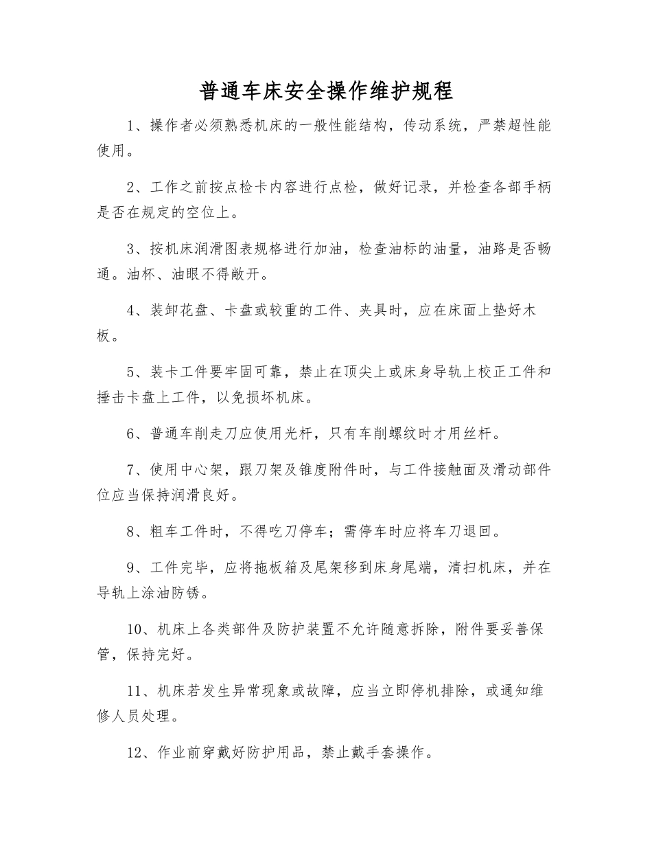 普通车床安全操作维护规程_第1页