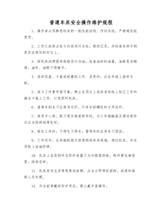 普通车床安全操作维护规程