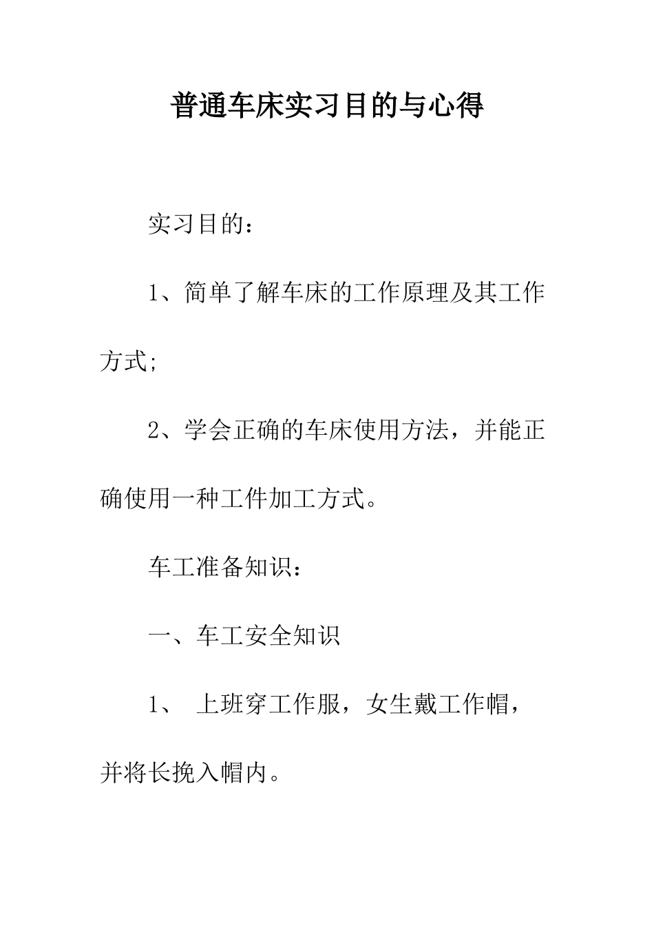 普通车床实习目的与心得--精选范文_第1页