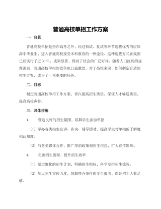 普通高校单招工作方案